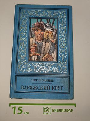 Варяжский круг