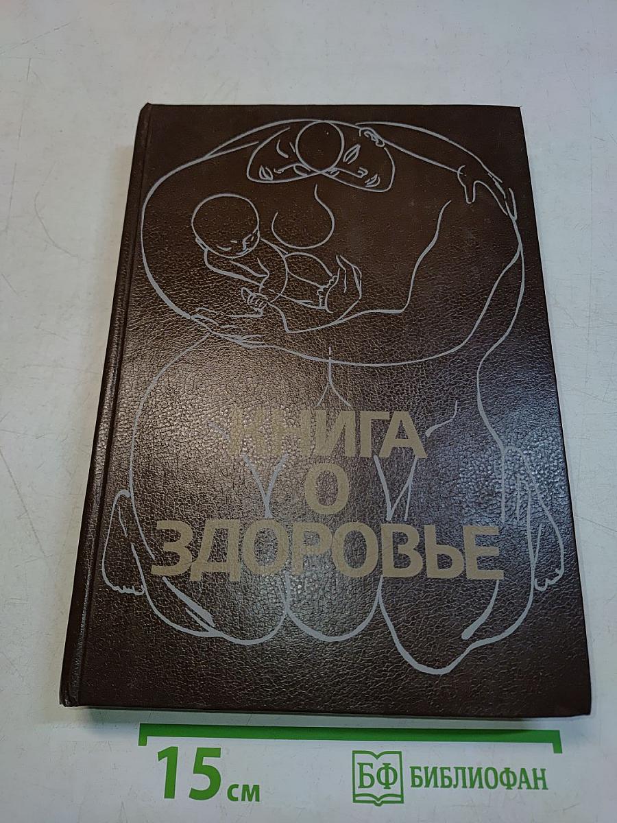 Книга о здоровье