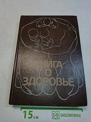 Книга о здоровье