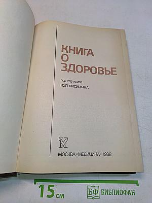 Книга о здоровье