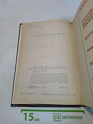 Книга о здоровье