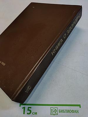 Книга о здоровье