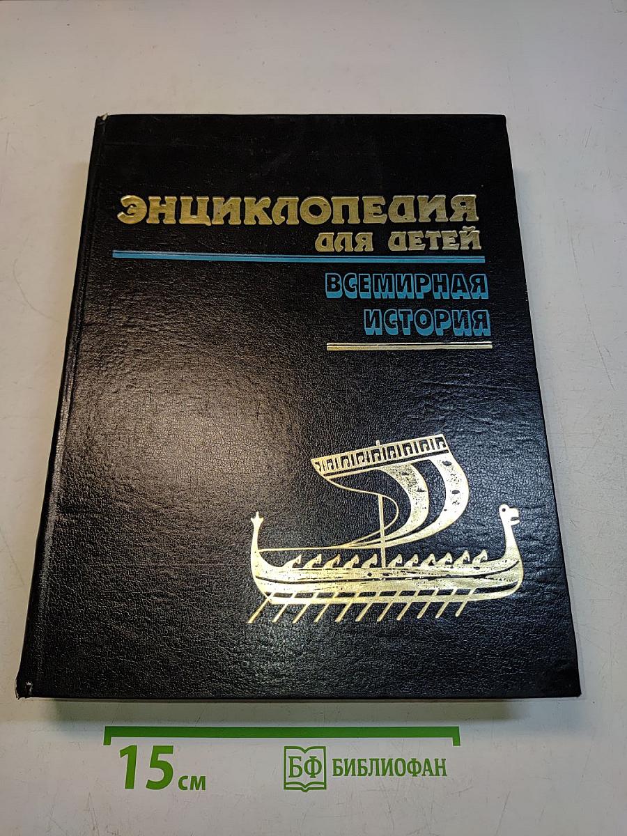 Энциклопедия для детей. Всемирная история. Том 1