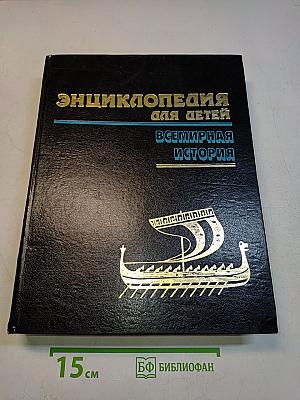 Энциклопедия для детей. Всемирная история. Том 1