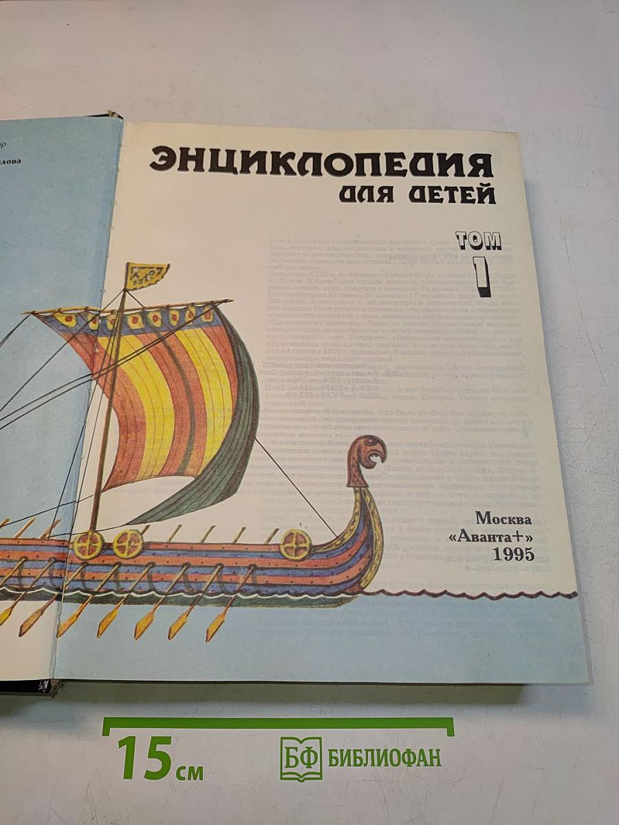 Энциклопедия для детей. Всемирная история. Том 1