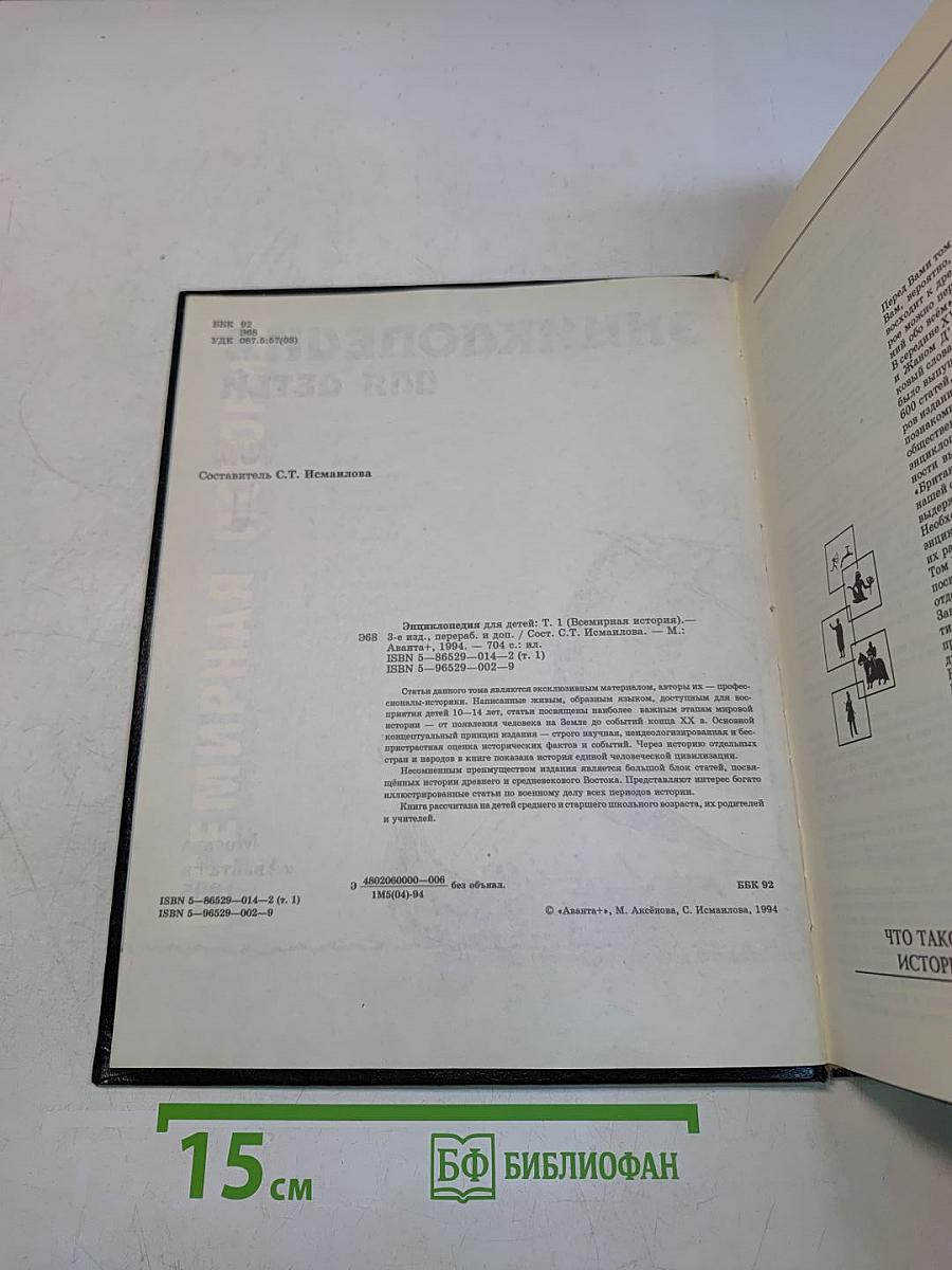Энциклопедия для детей. Всемирная история. Том 1
