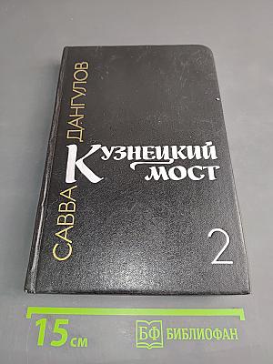 Кузнецкий мост. Книга 2