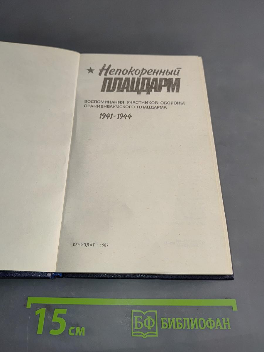 Непокоренный плацдарм. Воспоминания участников Ораниенбаумского плацдарма. 1941-1944