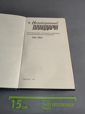 Непокоренный плацдарм. Воспоминания участников Ораниенбаумского плацдарма. 1941-1944