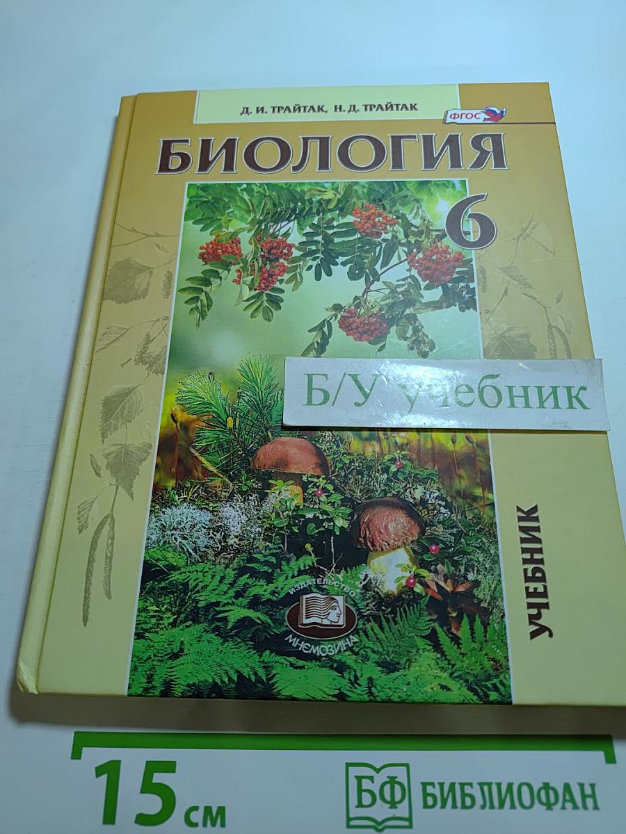Биология. Живые организмы. Растения. Бактерии. Грибы. 6 класс