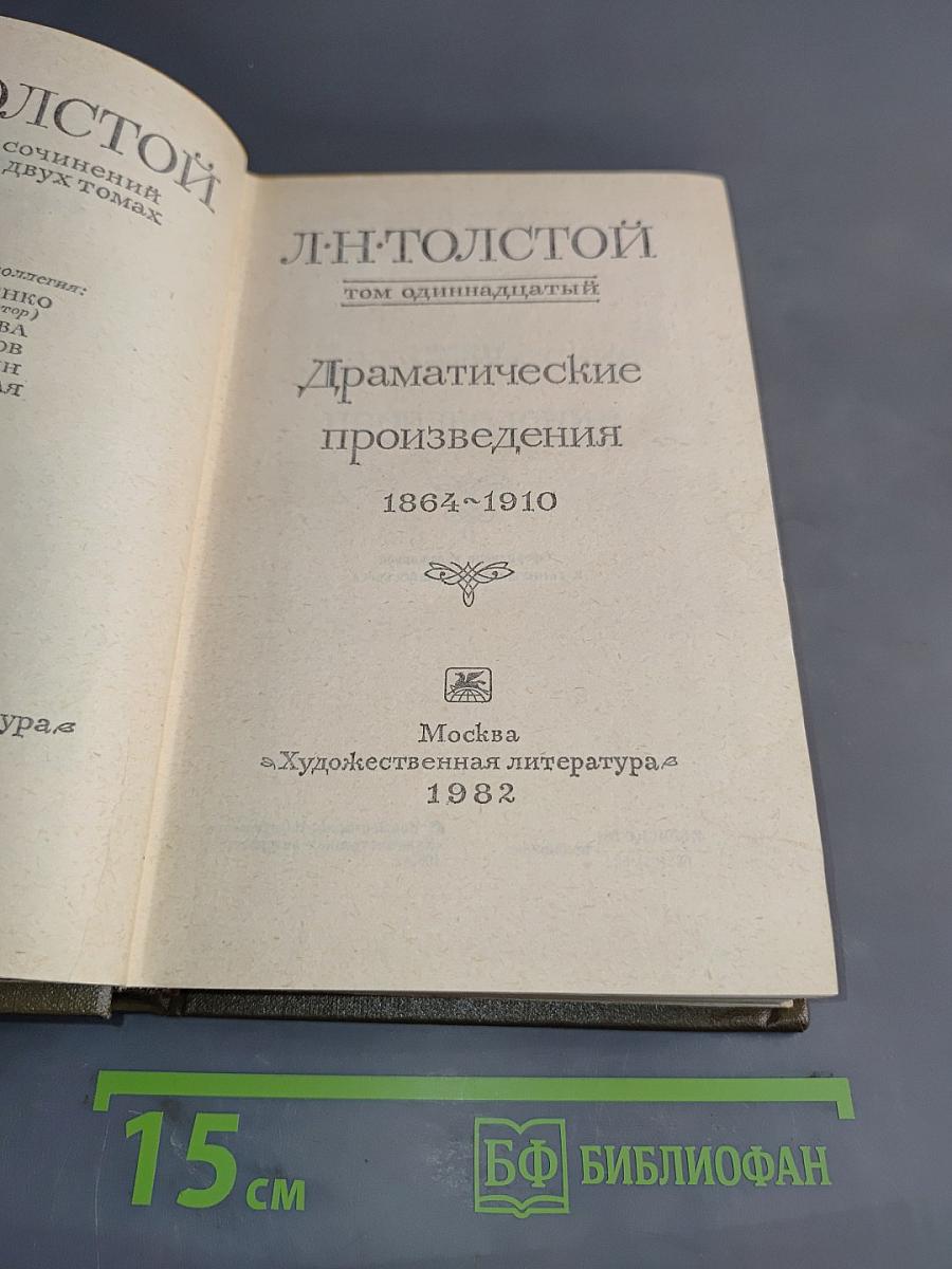 Драматические произведения. Том одиннадцатый