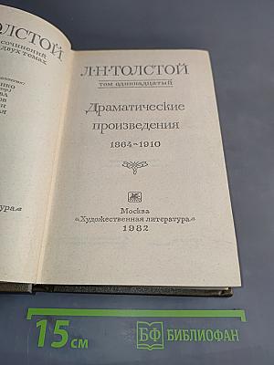 Драматические произведения. Том одиннадцатый