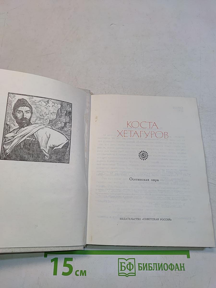Поэтическая Россия. Коста Хетагуров