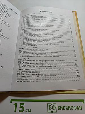 Биология. Живые организмы. Растения. Бактерии. Грибы. 6 класс
