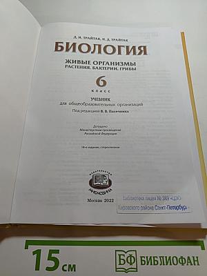 Биология. Живые организмы. Растения. Бактерии. Грибы. 6 класс
