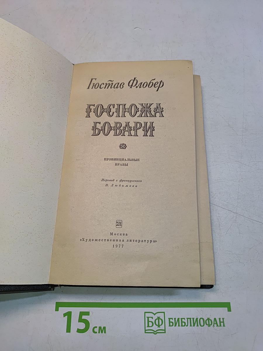Госпожа Бовари