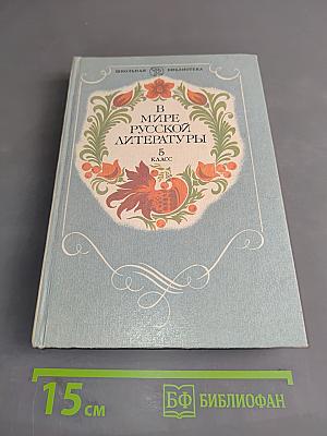 В мире русской литературы. Книга для внеклассного чтения. 5 класс