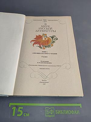 В мире русской литературы. Книга для внеклассного чтения. 5 класс