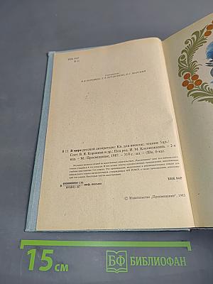 В мире русской литературы. Книга для внеклассного чтения. 5 класс