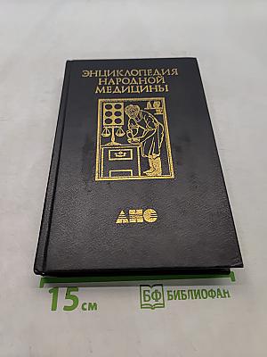 Энциклопедия народной медицины. Том 3
