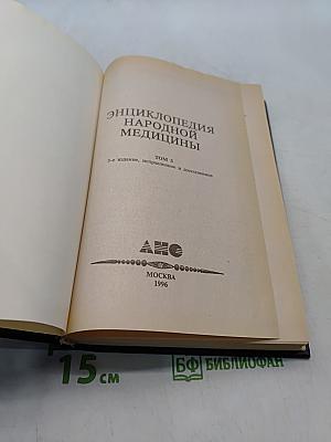 Энциклопедия народной медицины. Том 3