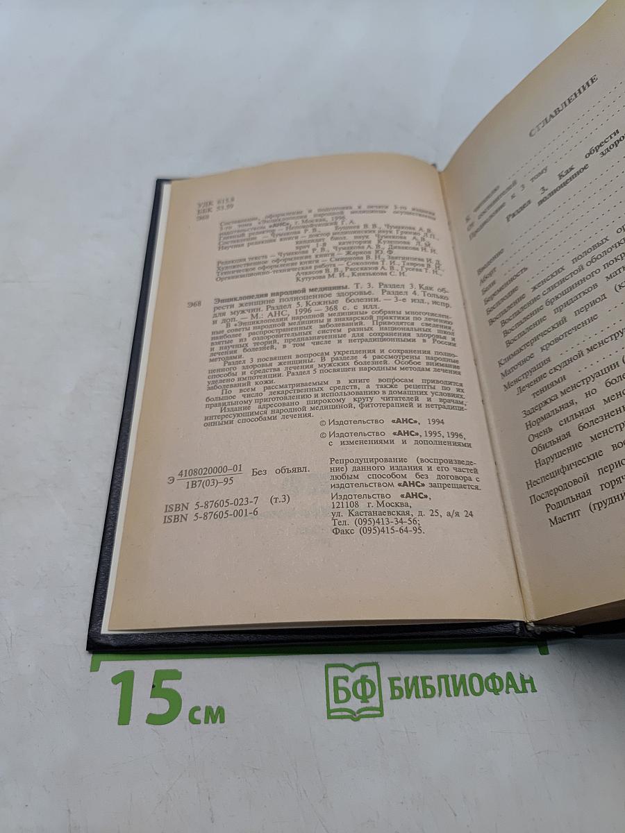 Энциклопедия народной медицины. Том 3