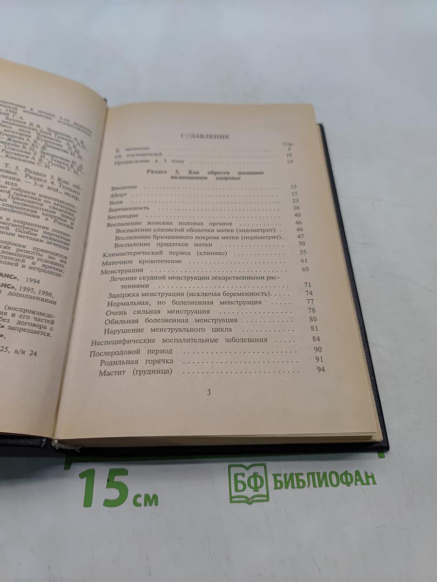 Энциклопедия народной медицины. Том 3