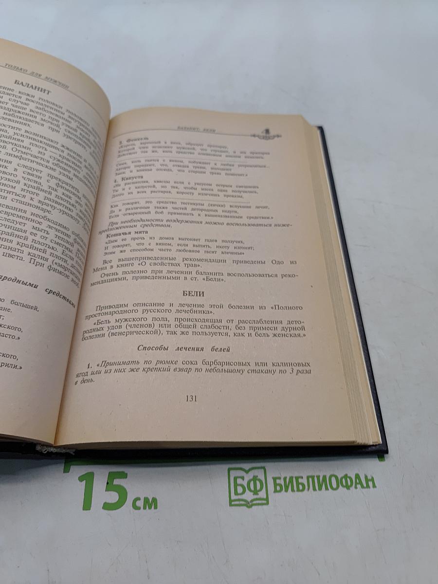 Энциклопедия народной медицины. Том 3
