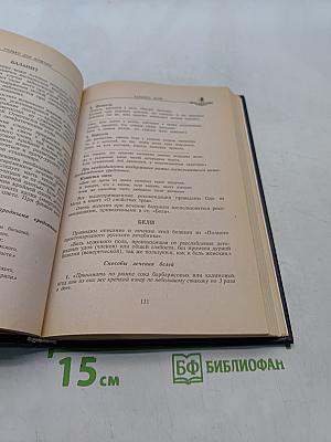 Энциклопедия народной медицины. Том 3