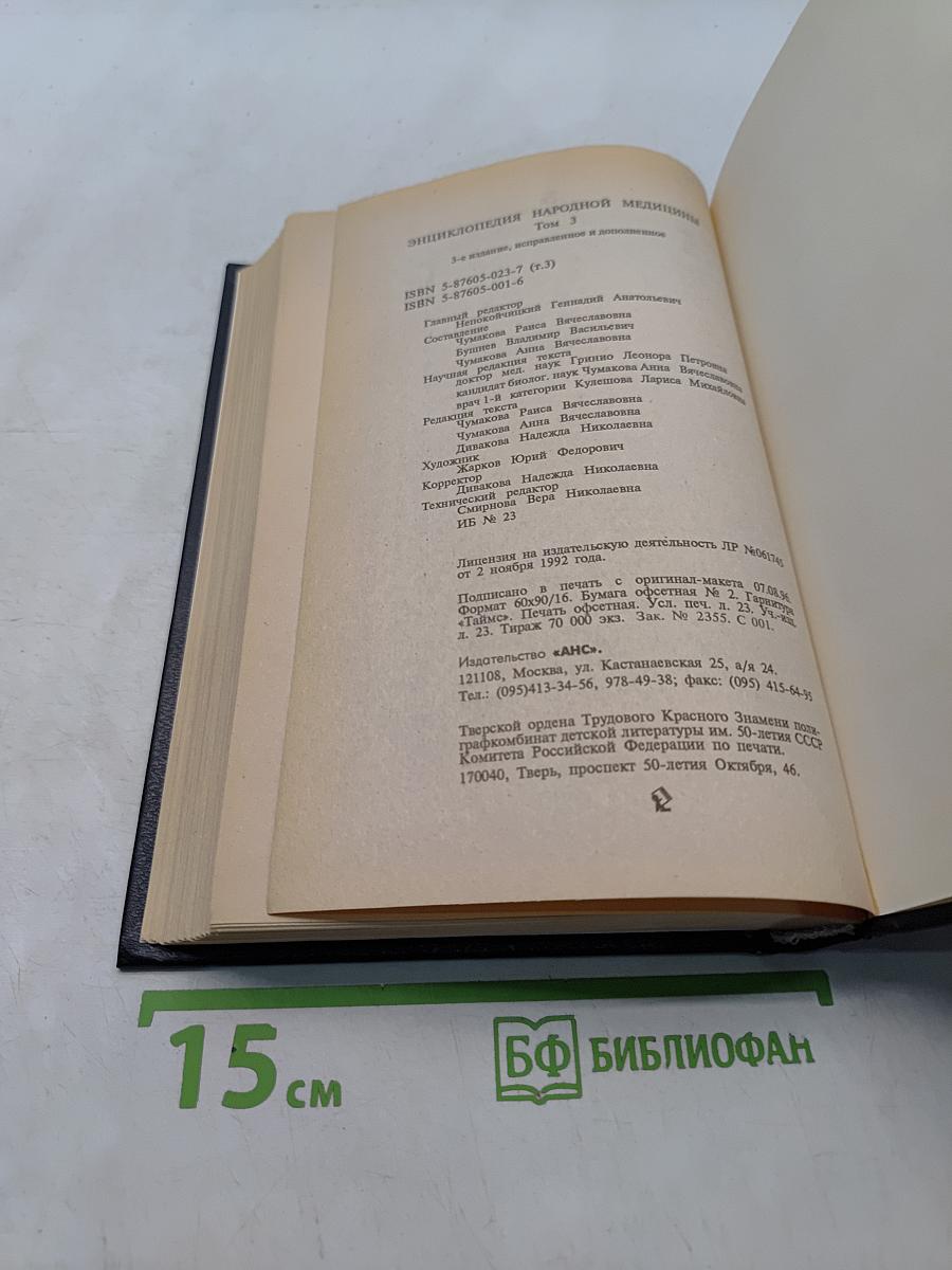 Энциклопедия народной медицины. Том 3