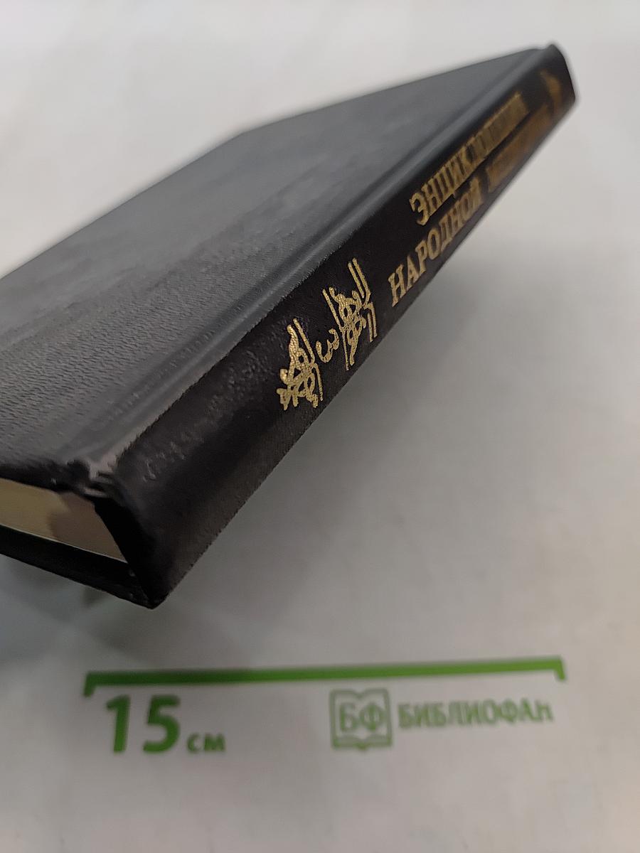 Энциклопедия народной медицины. Том 3