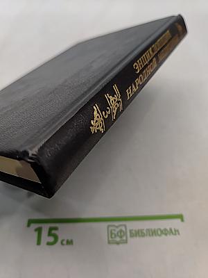 Энциклопедия народной медицины. Том 3