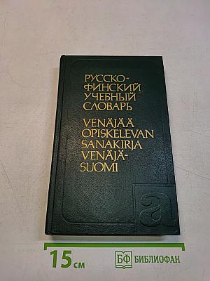 Русско-финский учебный словарь