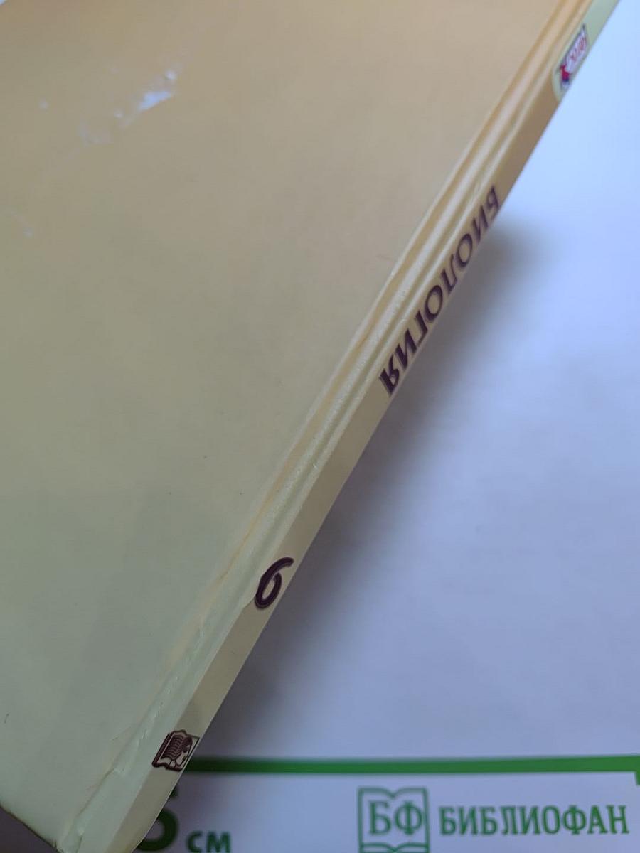 Биология. Живые организмы. Растения. Бактерии. Грибы. 6 класс