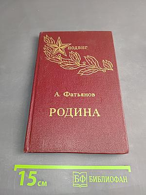Родина