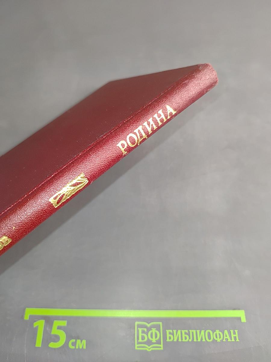 Родина
