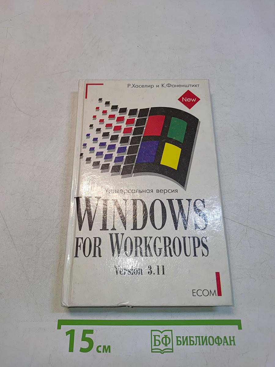 Windows for Workgroups. Универсальная версия