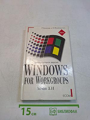 Windows for Workgroups. Универсальная версия