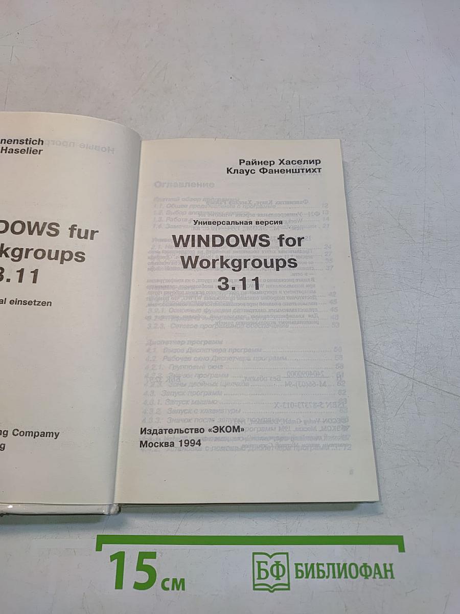 Windows for Workgroups. Универсальная версия
