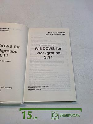 Windows for Workgroups. Универсальная версия