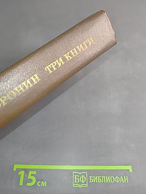 Три книги
