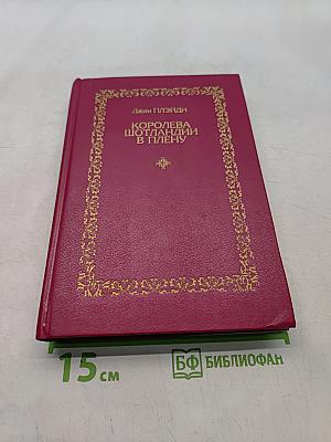 Королева Шотландии в плену