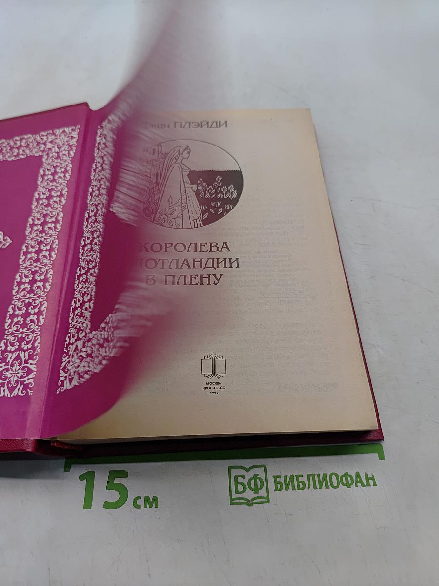 Королева Шотландии в плену