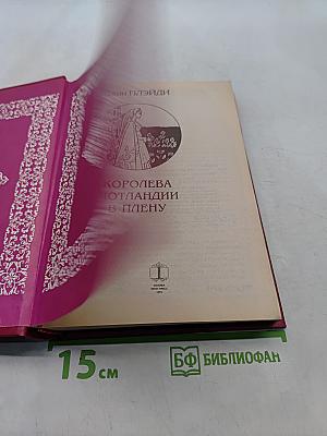 Королева Шотландии в плену