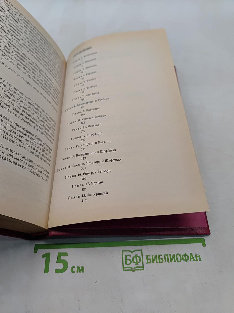 Королева Шотландии в плену