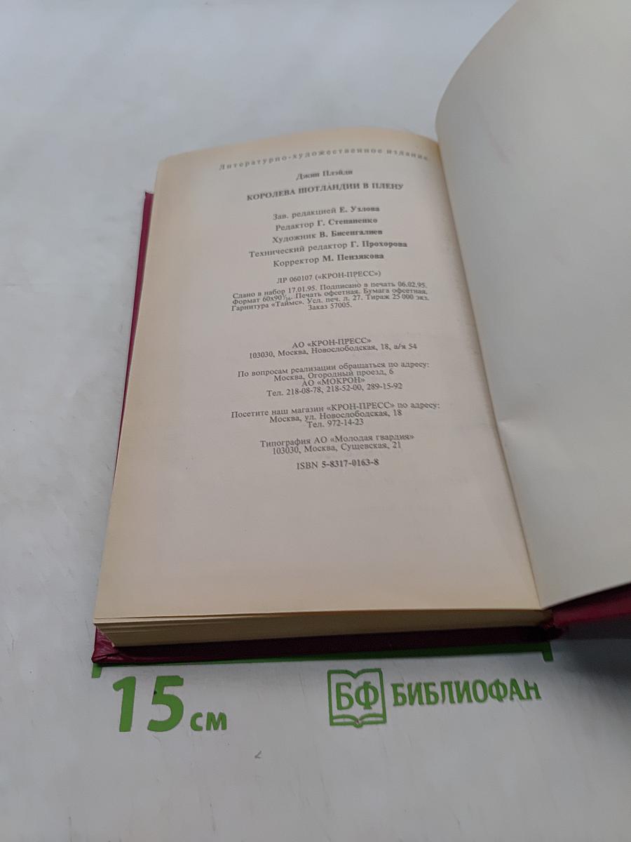 Королева Шотландии в плену