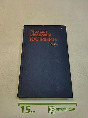 Михаил Иванович Калинин. Краткая биография