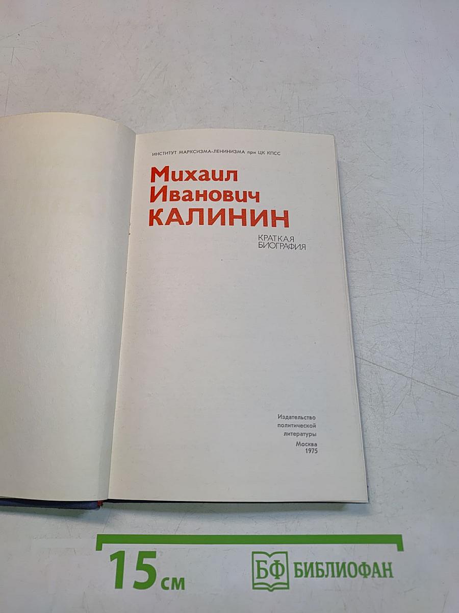 Михаил Иванович Калинин. Краткая биография