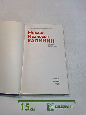 Михаил Иванович Калинин. Краткая биография
