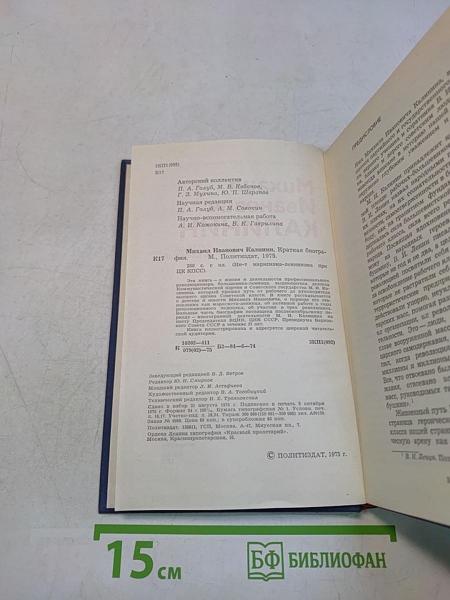 Михаил Иванович Калинин. Краткая биография